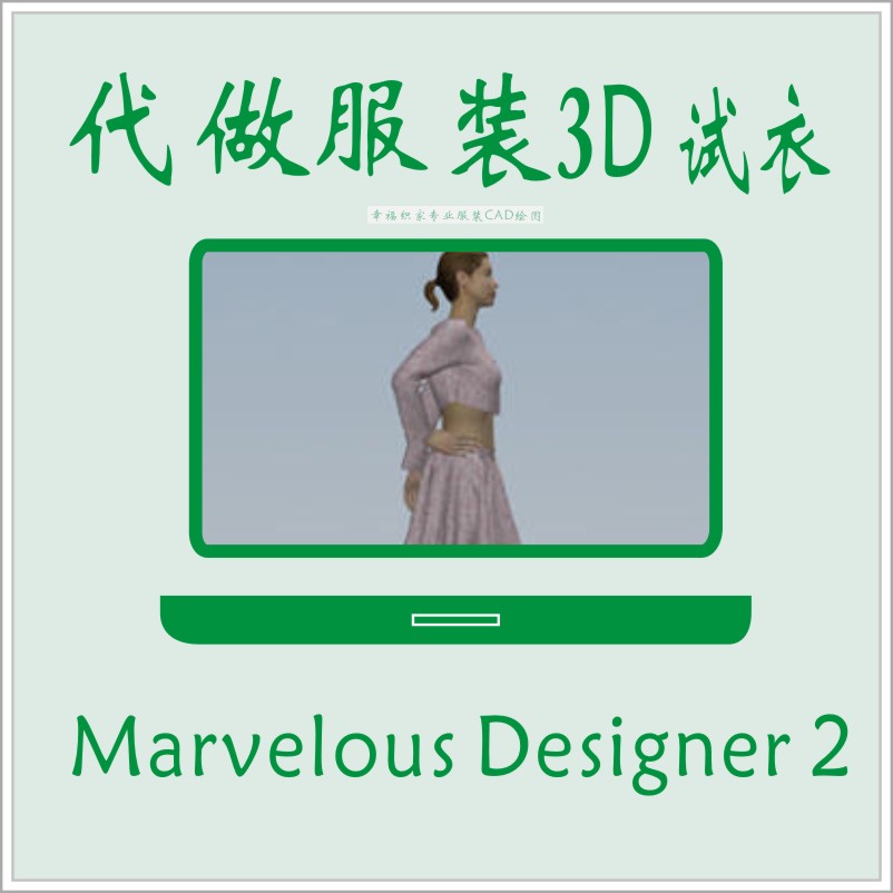 代客做3D服裝試衣CAD軟件穿衣效果 服裝3DCLO軟件試衣 Marvelous在類目 商務/設計服務, 設計服務, 2D/3D繪圖中 - 來自Buy2taobao.com提供專業的淘寶代購服務