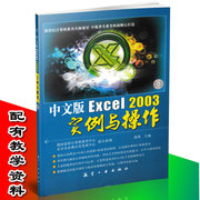 正版中文版excel2003实例与操作excel软件，教程excel电子表格，制作excel教程电脑书籍excel入门教程9787802435711