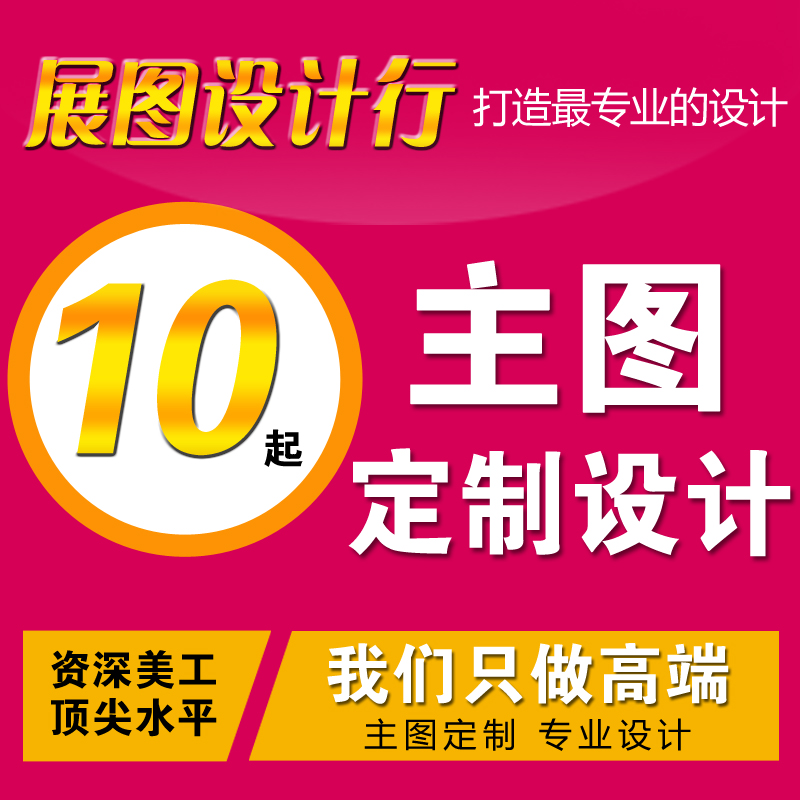 主图设计|海报设计|直通车主图设计|图片设计制作|钻石展位图定制|msdalam kategori 商务/设计服务, 设计服务, 其它设计服务 - dari Buy2taobao.com untuk memberikan perkhidmatan ejen Taobao profesional membeli