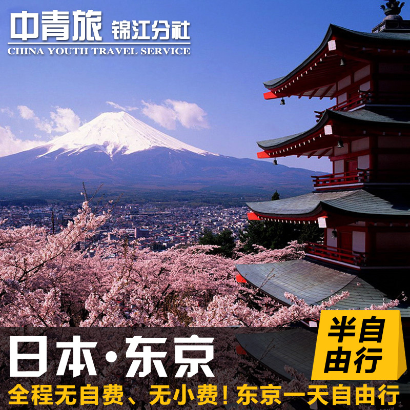 成都直飞日本旅游东京大阪半自由行6+1天自由活动京都奈良在类目 度假线路/签证送关/旅游服务, 自由行/跟团游, 出境跟团游中 - 来自Buy2taobao.com提供专业的淘宝代购服务