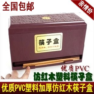 優質PVC塑料加厚仿紅木筷子盒酒店筷子籠筷子筒餐廳盒收納盒包郵在類目 餐飲具, 餐具, 餐具籠/架中 - 來自Buy2taobao.com提供專業的淘寶代購服務