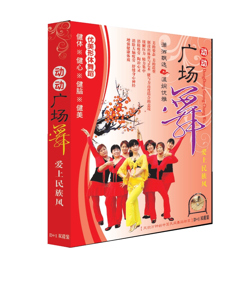 动动广场舞 爱上民族风 有氧健身广场舞1DVD+1CD盒装正版