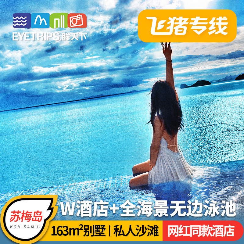 飛豬專線泰國蘇梅島旅遊五星W酒店6天5晚私人別墅自由行贈接送機在類目 度假線路/簽證送關/旅遊服務, 自由行/跟團遊, 出境自由行中 - 來自Buy2taobao.com提供專業的淘寶代購服務