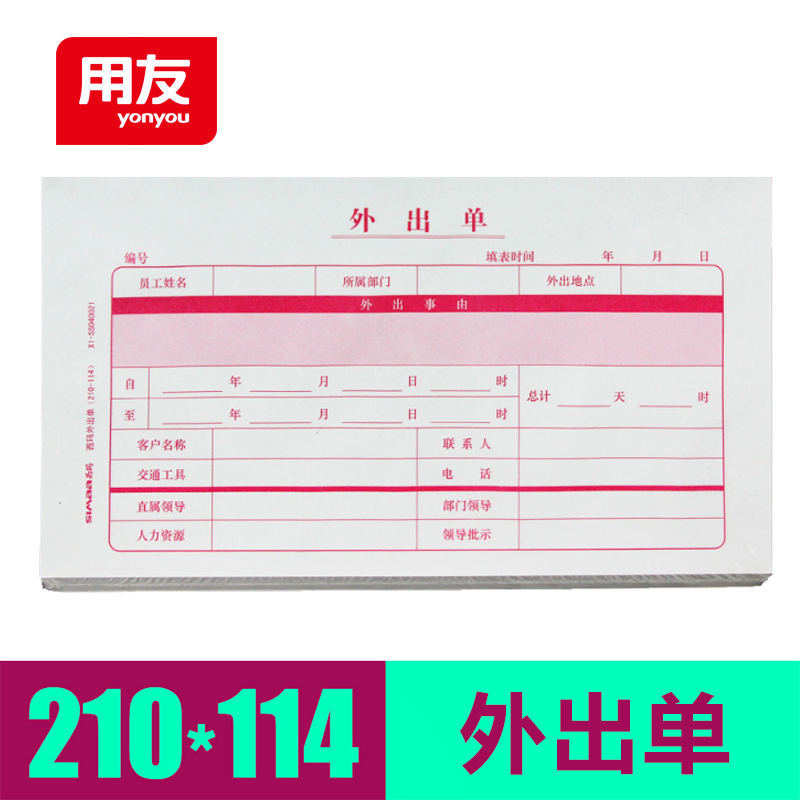用友西玛单据人事办公员工外出单会客登记表200张X1-SS040021在类目 电子词典/电纸书/文化用品, 财会用品, 凭证中 - 来自Buy2taobao.com提供专业的淘宝代购服务