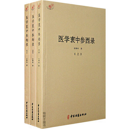 【柏树子】正版医学衷中参西录上中下张锡纯 中医药方 中医入门中医经典书籍 中医古籍出版社hm在类目 书籍/杂志/报纸, 医学卫生, 医学其它中 - 来自Buy2taobao.com提供专业的淘宝代购服务
