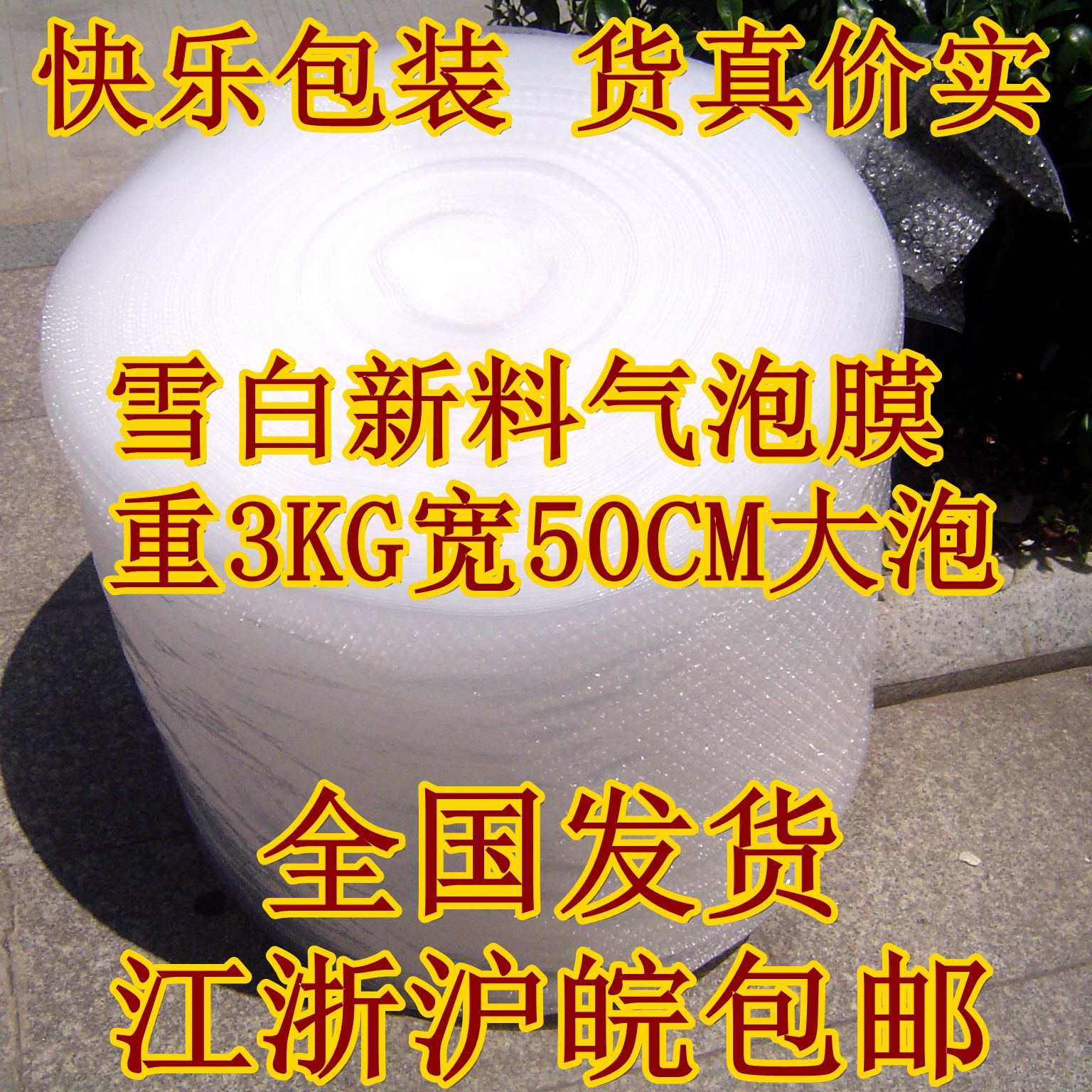 防震防水塑泡膜泡泡紙真正加厚型50CM寬氣泡膜僅67元江浙滬皖包郵在類目 辦公設備/耗材/相關服務, 包裝設備/標牌及耗材, 氣泡膜中 - 來自Buy2taobao.com提供專業的淘寶代購服務
