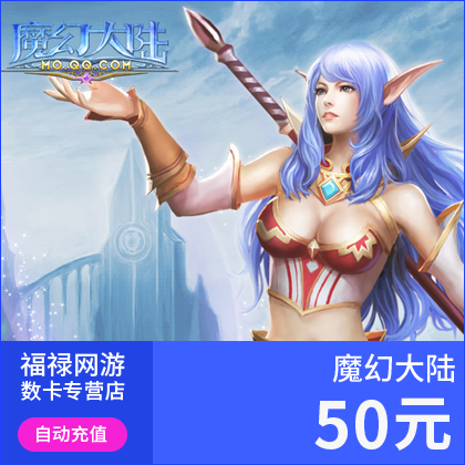 腾讯魔幻大陆点卡/魔幻大陆50元50Q币500元宝点|50Q币卡 自动充值|ruв категории интернет - игра в карты, путешествие на запад q-qq карты - от Buy2taobao.com для оказания профессиональной услуги покупки агента Taobao