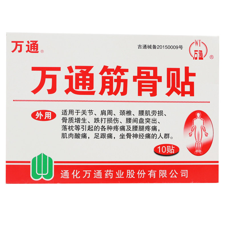 送100棉签】万通筋骨贴10贴膏药贴  颈椎病腰椎间盘突出肩周炎贴