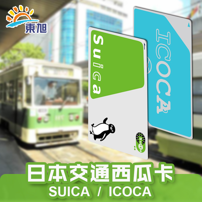 日本交通卡东京西瓜卡suica大阪周游ICOCA卡地铁JR通用在类目 度假线路/签证送关/旅游服务, 巴士/地铁/交通卡券中 - 来自Buy2taobao.com提供专业的淘宝代购服务