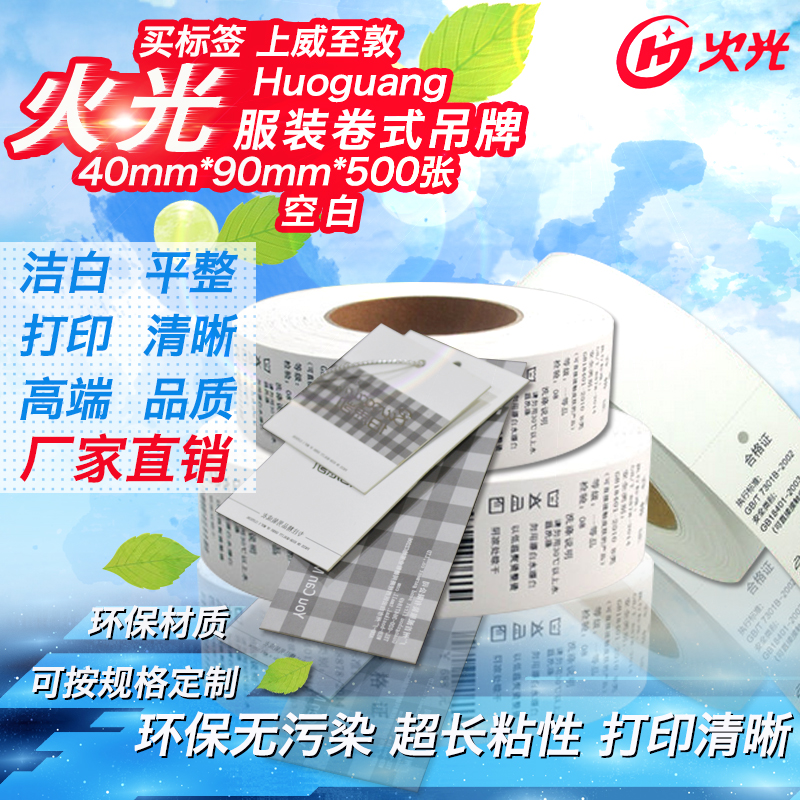 HD4090500 火光 服装卷式吊牌 40*90*500 卷式空白吊牌带孔小卷心在类目 电子词典/电纸书/文化用品, 印刷制品, 吊牌中 - 来自Buy2taobao.com提供专业的淘宝代购服务