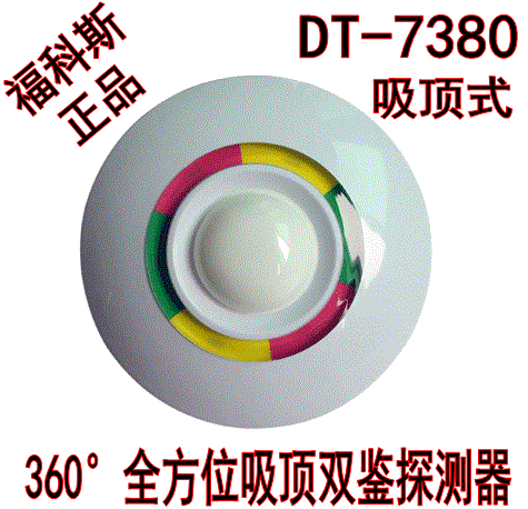 福科斯双鉴吸顶探测器dt-7380红外微波感应探头360度吸顶式报警器