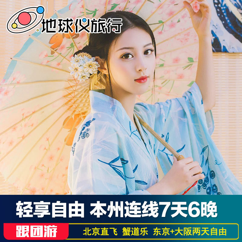 地球仪 东京大阪7天 两天自由 蟹道乐四大乐园 河马巴士 日本旅游在类目 度假线路/签证送关/旅游服务, 自由行/跟团游, 出境跟团游中 - 来自Buy2taobao.com提供专业的淘宝代购服务