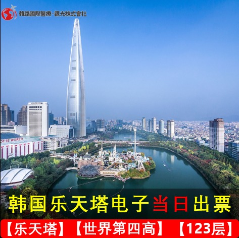 韩国乐天塔展望台瞭望台首尔最高塔123层SEOUL SKY LOTTE TOWER|msdalam kategori tiket tarikan/persembahan secara langsung/Taman tema, tarikan di luar negara tiket - dari Buy2taobao.com untuk memberikan perkhidmatan ejen Taobao profesional membeli