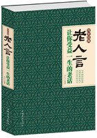 你受益一生的老话超- 超厚本 人生经验 语录 励