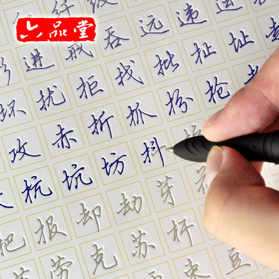 六品堂成人行书特效练字套装钢笔行书练字帖练字板速成凹槽字帖