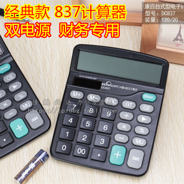 康百計算器DC837學生財務辦公大屏幕太陽能雙重電源計算機12位在類目 電子詞典/電紙書/文化用品, 計算器中 - 來自Buy2taobao.com提供專業的淘寶代購服務