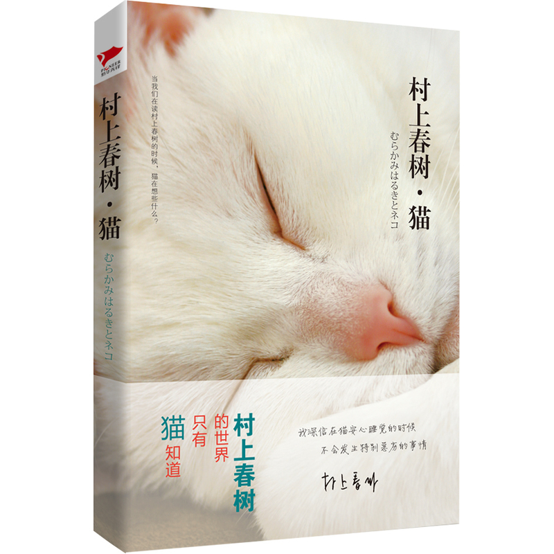 【当当网 正版书籍】村上春树·猫|msdalam kategori buku/Magazine/akhbar, Kesusasteraan, esei asing - dari Buy2taobao.com untuk memberikan perkhidmatan ejen Taobao profesional membeli
