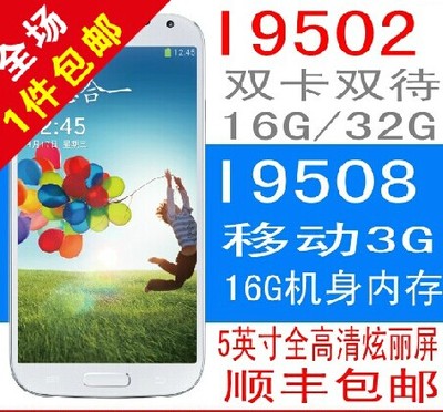 上下架计划:SAMSUNG/三星 GT-I9508移动版I9502联通双卡3G GALAXY S4盖世4