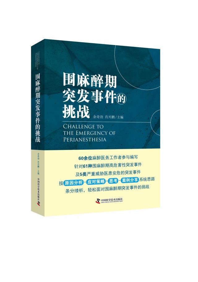 圍麻醉期突發事件的挑戰 作者 余奇勁 肖興鵬在類目 書籍/雜誌/報紙, 醫學衛生, 醫學其它中 - 來自Buy2taobao.com提供專業的淘寶代購服務