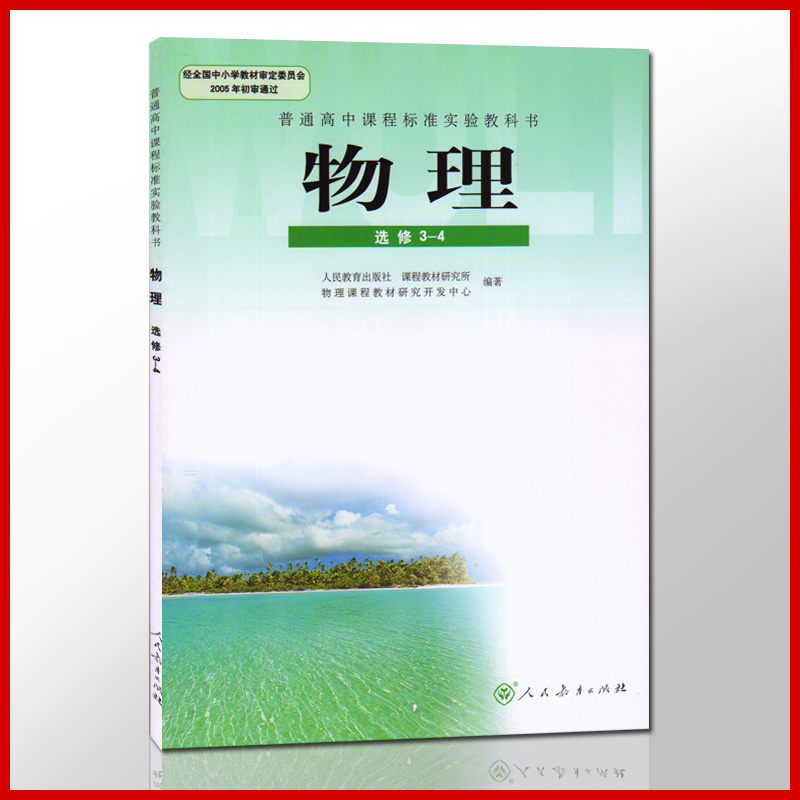 经纶学典教材解析 高中物理选修3-4辅导书 R 人