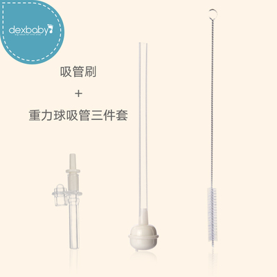 dexbaby 吸管刷3件套 带重力球