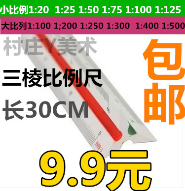 三棱比例尺绘图高精度多功能三菱黄金三角大小比例制图室内设计在类目 电子词典/电纸书/文化用品, 绘图测量用品, 各类尺/三角板中 - 来自Buy2taobao.com提供专业的淘宝代购服务