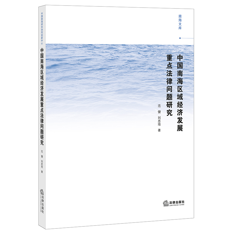 中国南海区域经济发展重点法律问题研究 范健 刘思培 著|msdalam kategori buku/Magazine/akhbar, undang-undang, Undang-undang ekonomi - dari Buy2taobao.com untuk memberikan perkhidmatan ejen Taobao profesional membeli
