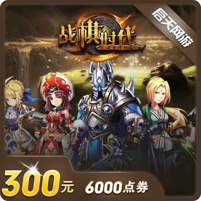 空中網壹卡通300元6000點卡戰棋時代/坦克世界/激戰2官方自動充值在類目 網絡遊戲點卡, T-坦克世界點卡中 - 來自Buy2taobao.com提供專業的淘寶代購服務