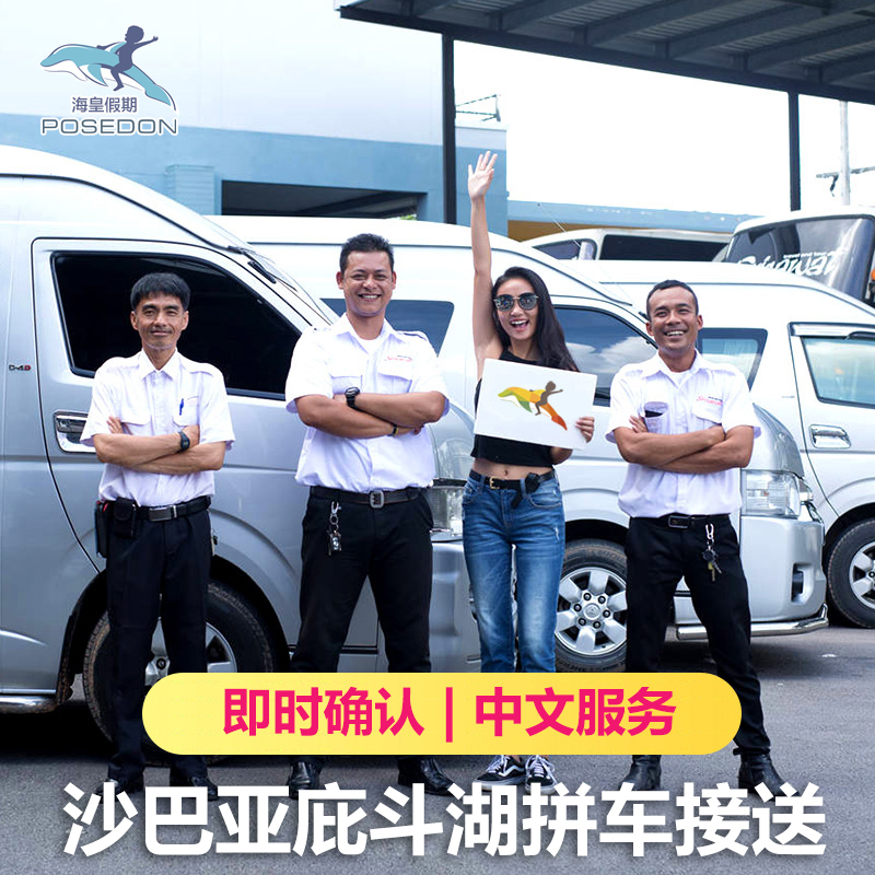 海皇假期 沙巴接機 仙本那送機鬥湖亞庇接送 馬來西亞接送機預定在類目 度假線路/簽證送關/旅遊服務, 租車自駕/包車/接送/租自行車中 - 來自Buy2taobao.com提供專業的淘寶代購服務