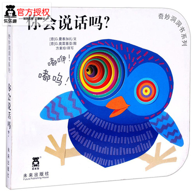 乐乐趣你会说话吗?宝宝图书 0-3岁 婴儿奇妙洞