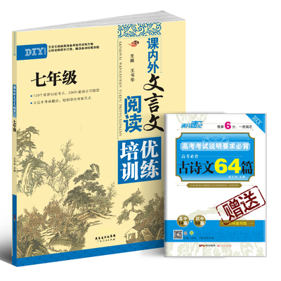 DIY 中学生课内外文言文阅读培优训练 七年级通
