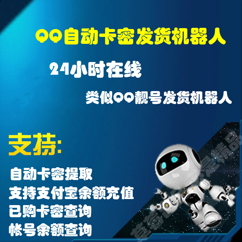 酷q机器人 QQ自动发货机器人 QQ机器人 QQ群
