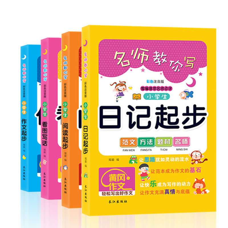 小学生看图写话作文4册注音版必读儿童书籍读物1-2-3年级一年级/二年级/三年级必读课外书6-12周岁故事书7-10岁小学生课外阅读书籍