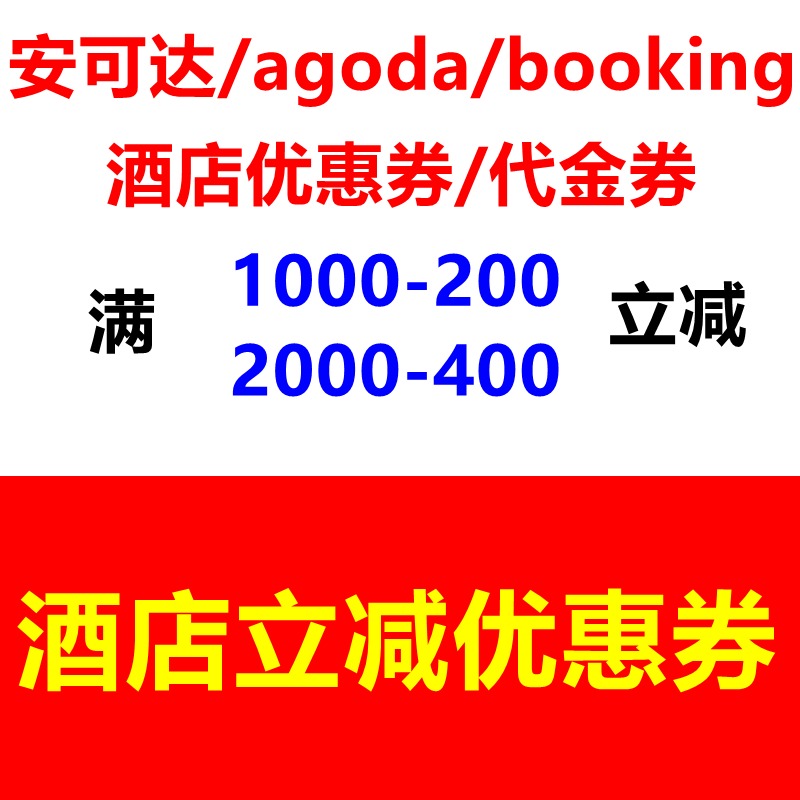 agoda酒店预订优惠券泰国日本香港台湾携程booking酒店代订代金券在类目 特价酒店/特色客栈/公寓旅馆, 酒店优惠券, 酒店客房优惠券中 - 来自Buy2taobao.com提供专业的淘宝代购服务