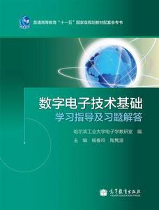 数字电子技术基础学习指导及习题解答-杨春玲