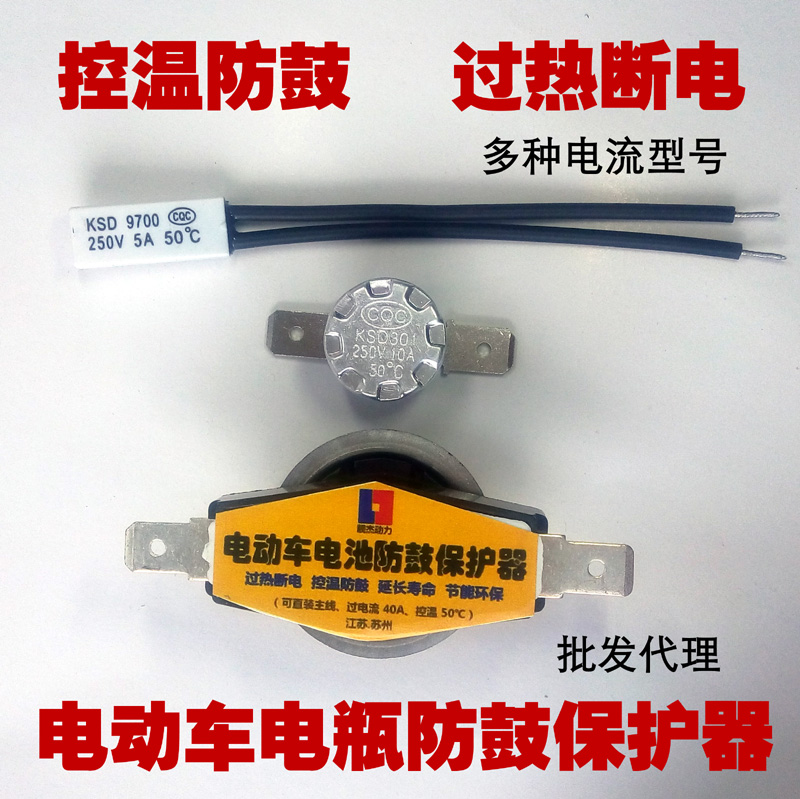 电动车电池温控防鼓保护器过热自动断电控温防过充装主线批专用在类目 电动车/配件/交通工具, 电动车装备区, 更多电动车装备中 - 来自Buy2taobao.com提供专业的淘宝代购服务