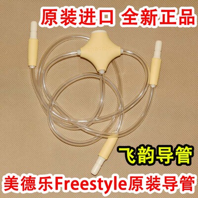 包邮专柜正品美德乐freestyle飞韵双边电动吸奶器导管配件PVC软管