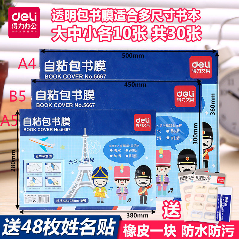 一体化自粘书皮得力透明包书套防水小学生包书膜16K 32K A4共30张