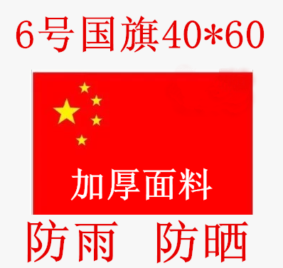 中国旗6号国旗40*60 国庆小红旗 手摇国旗 旗子 团旗 国旗在类目 电子词典/电纸书/文化用品, 教学演示/展示告示用品, 旗帜中 - 来自Buy2taobao.com提供专业的淘宝代购服务