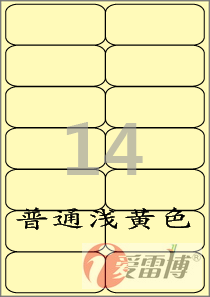 爱雷博/A4/不干胶/标签纸/打印标签纸/浅黄色标签CL427Y-100张在类目 电子词典/电纸书/文化用品, 纸张本册, 不干胶标签中 - 来自Buy2taobao.com提供专业的淘宝代购服务