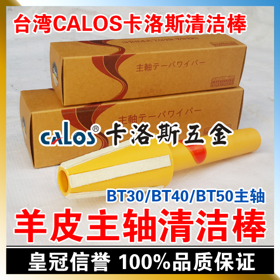 台灣CALOS牌主軸清潔棒 BT30 W30 BT40 W40 BT50 W50 CNC數控刀柄在類目 五金/工具, 機械五金, 其他機械五金(新)中 - 來自Buy2taobao.com提供專業的淘寶代購服務