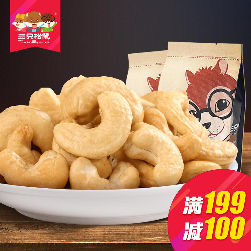 【三只松鼠_盐焗腰果185g】零食坚果干果炒货特产腰果仁