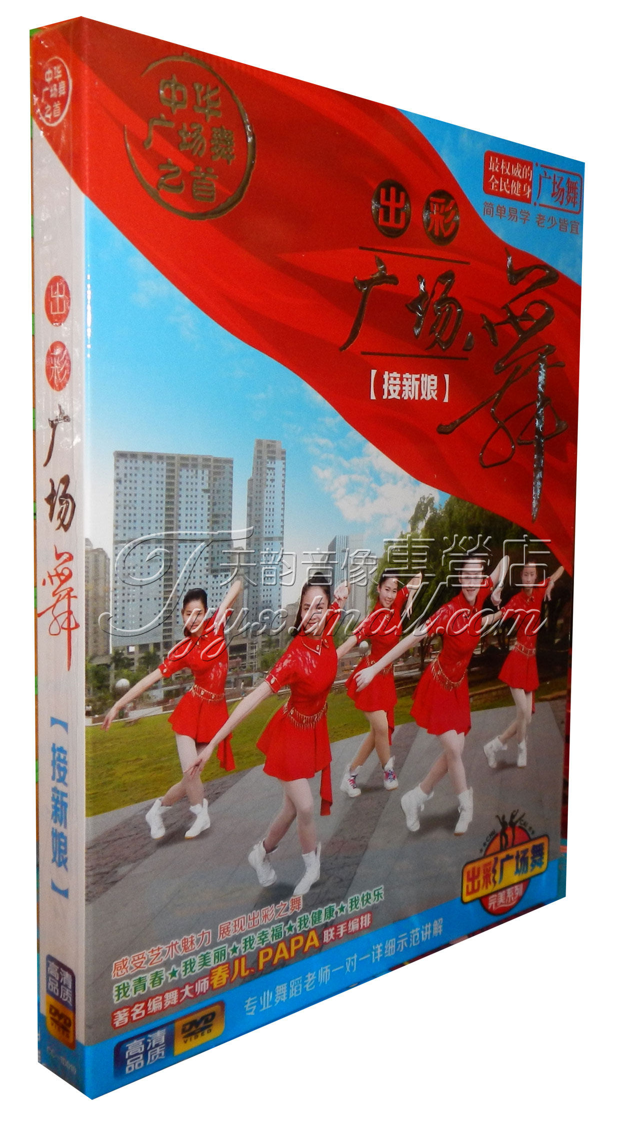 正版中老年健身舞蹈教程 出彩广场舞 教学视频dvd光盘碟片 接新娘