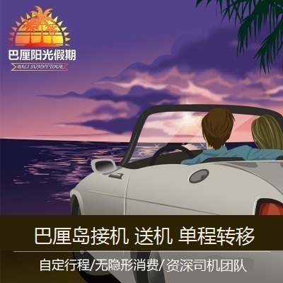 巴厘岛旅游自由行 接机 送机 单程转移 自家车队 可接急单在类目 度假线路/签证送关/旅游服务, 租车自驾/包车/接送/租自行车中 - 来自Buy2taobao.com提供专业的淘宝代购服务