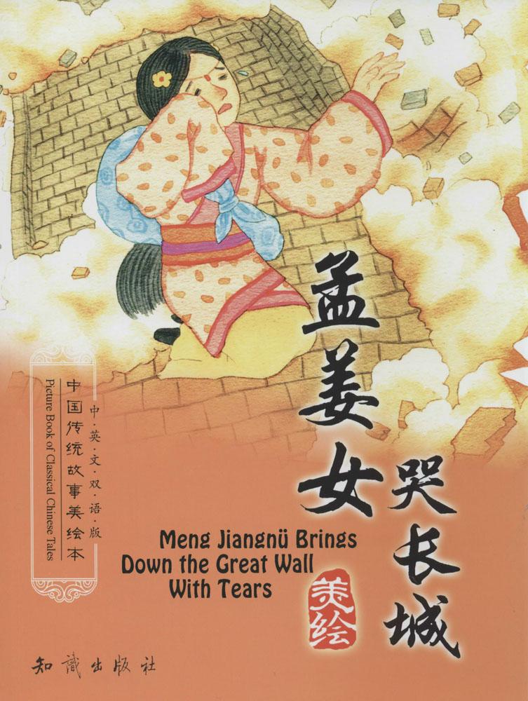 正品打折中国传统故事美绘本孟姜女哭长城(中