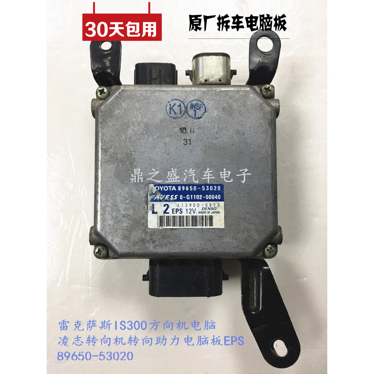 雷克萨斯IS300方向机电脑 凌志助力转向电脑板 89650-53020 53061在类目 汽车/用品/配件/改装, 汽车零配件, 其它汽车内部配件中 - 来自Buy2taobao.com提供专业的淘宝代购服务
