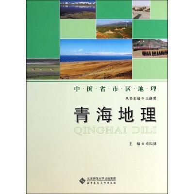 青海地理/中国省市区地理 卓玛措|主编:王静爱 正版书籍 人文社会