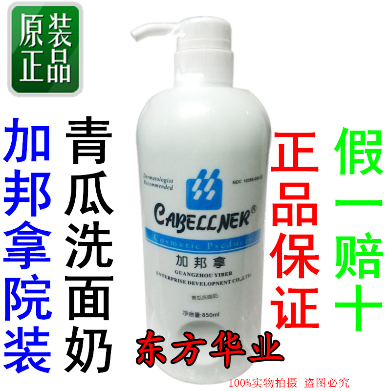 正品 美容院装 加邦拿青瓜洗面奶 洁面乳850ML在类目 美容护肤/美体/精油, 洁面中 - 来自Buy2taobao.com提供专业的淘宝代购服务