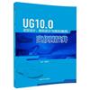 UG10.0造型设计 模具设计与数控编程实例精讲 ug10.0书籍 ug模具设计 ug编程数控加工软件入门自学 曲面建模书