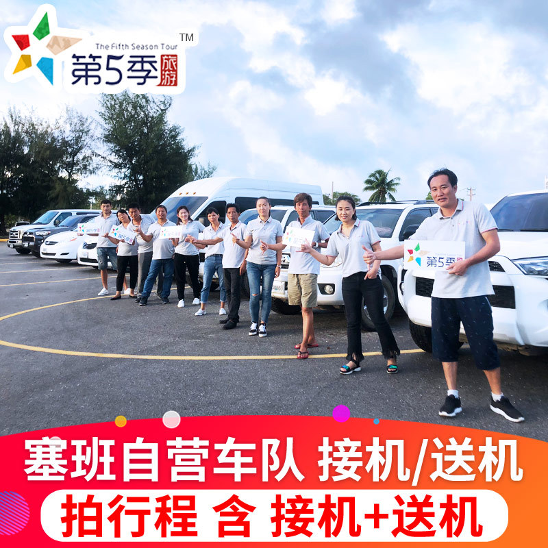 第五季旅遊 塞班島接送機服務塞班中文地接塞班島酒店接機送機在類目 度假線路/簽證送關/旅遊服務, 租車自駕/包車/接送/租自行車中 - 來自Buy2taobao.com提供專業的淘寶代購服務